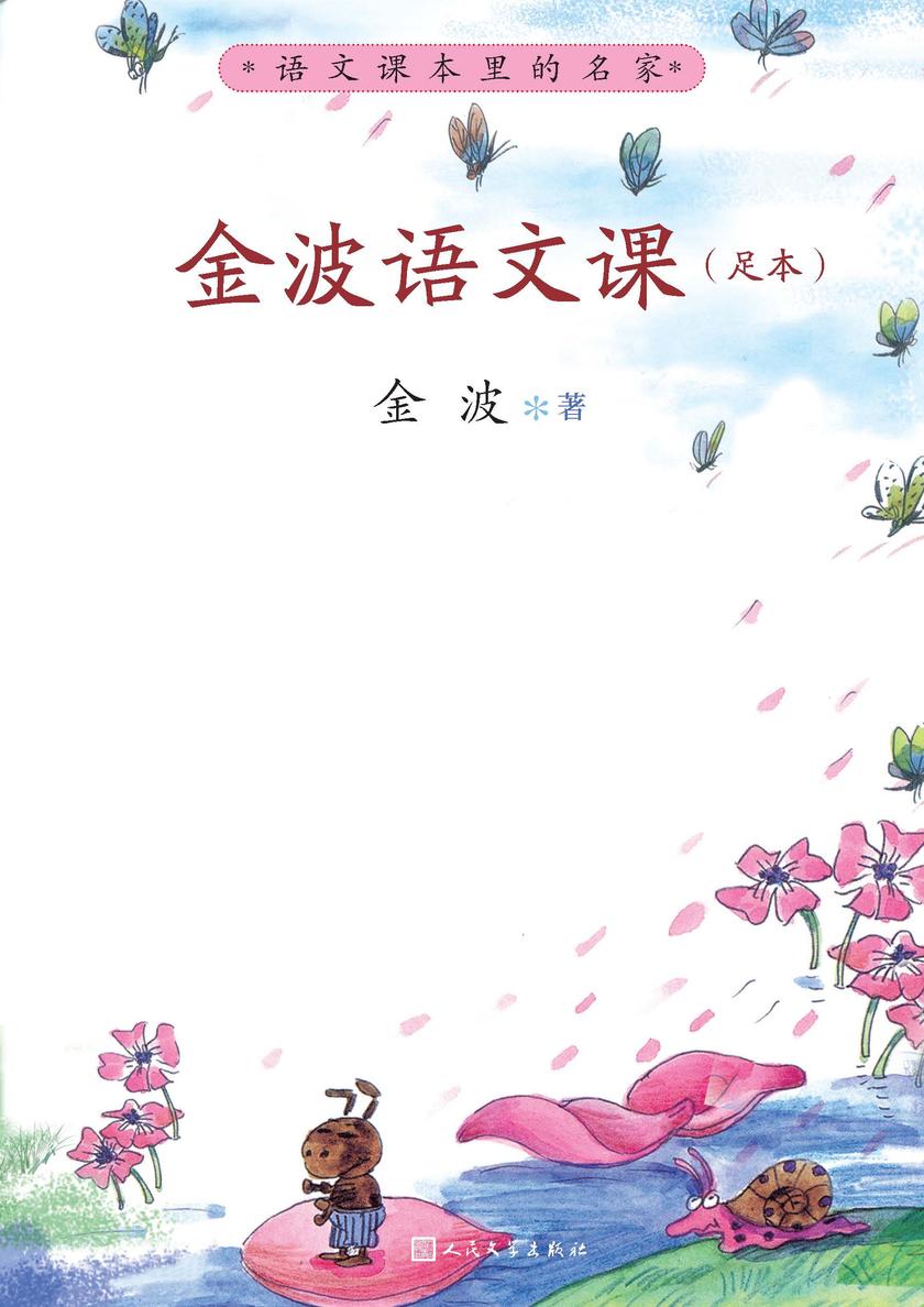 金波语文课:足本