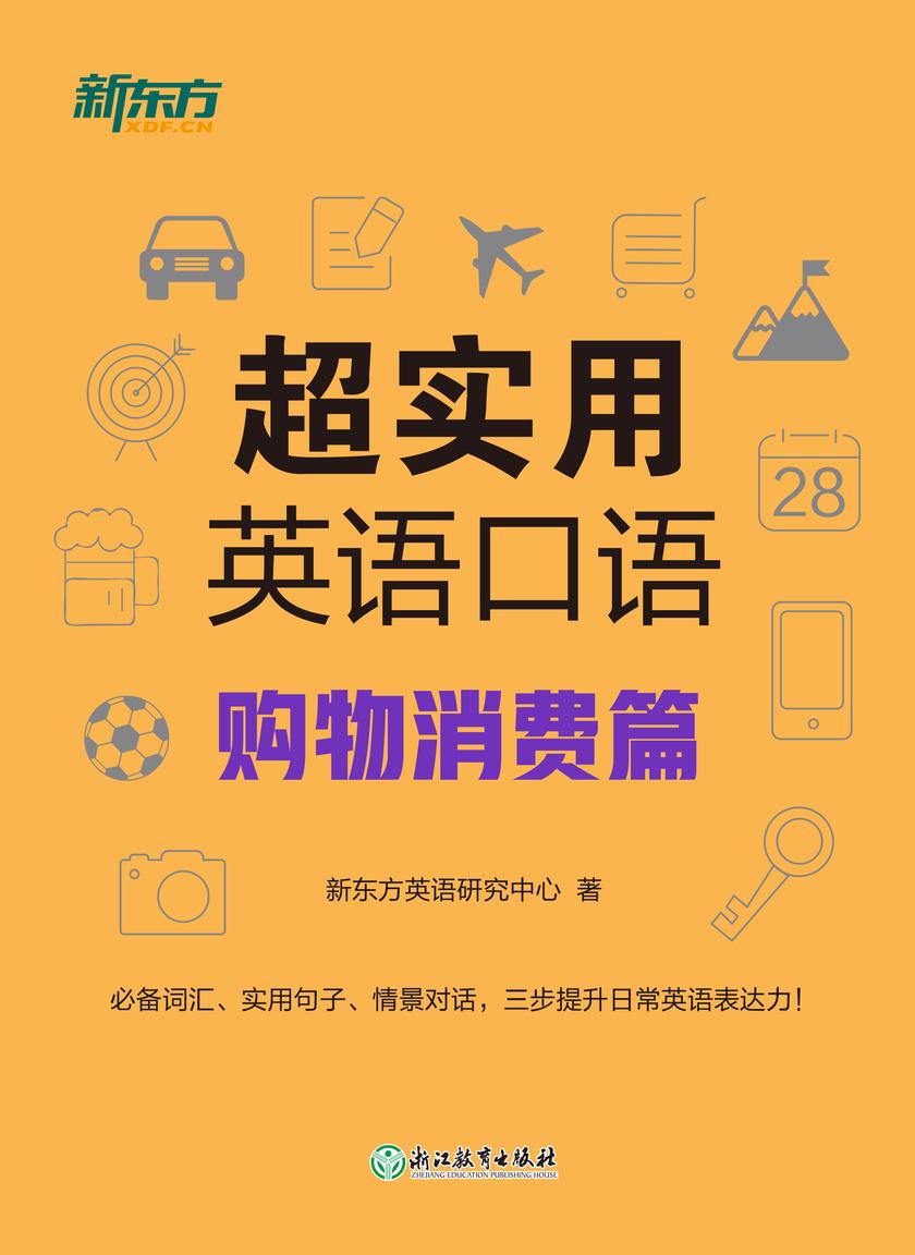 超实用英语口语:购物消费篇