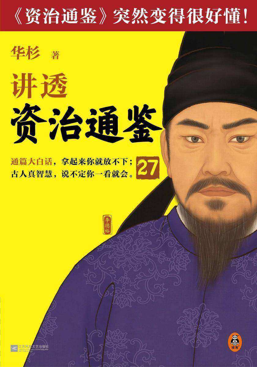 华杉讲透《资治通鉴》27