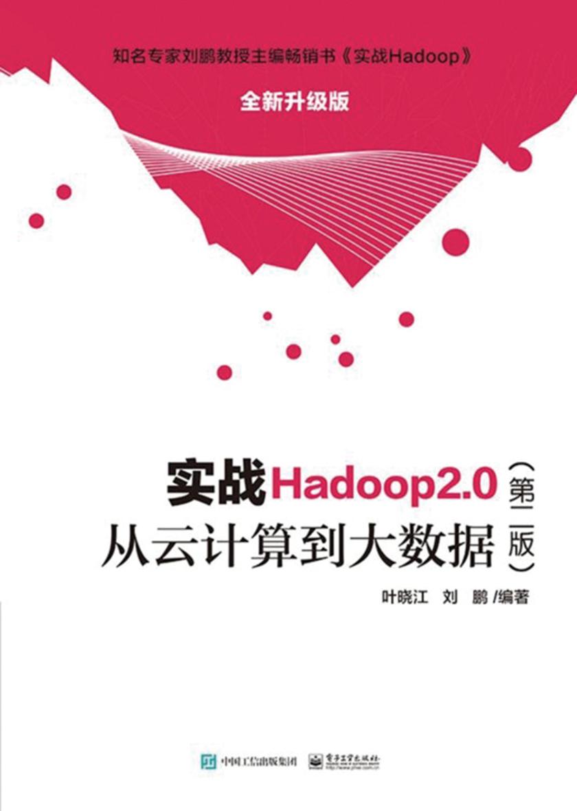 实战Hadoop 2.0(第二版)-从云计算到大数据
