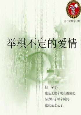 举棋不定的爱情