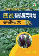 图说有机蔬菜栽培关键技术
