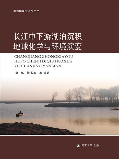 长江中下游湖泊沉积地球化学与环境演变