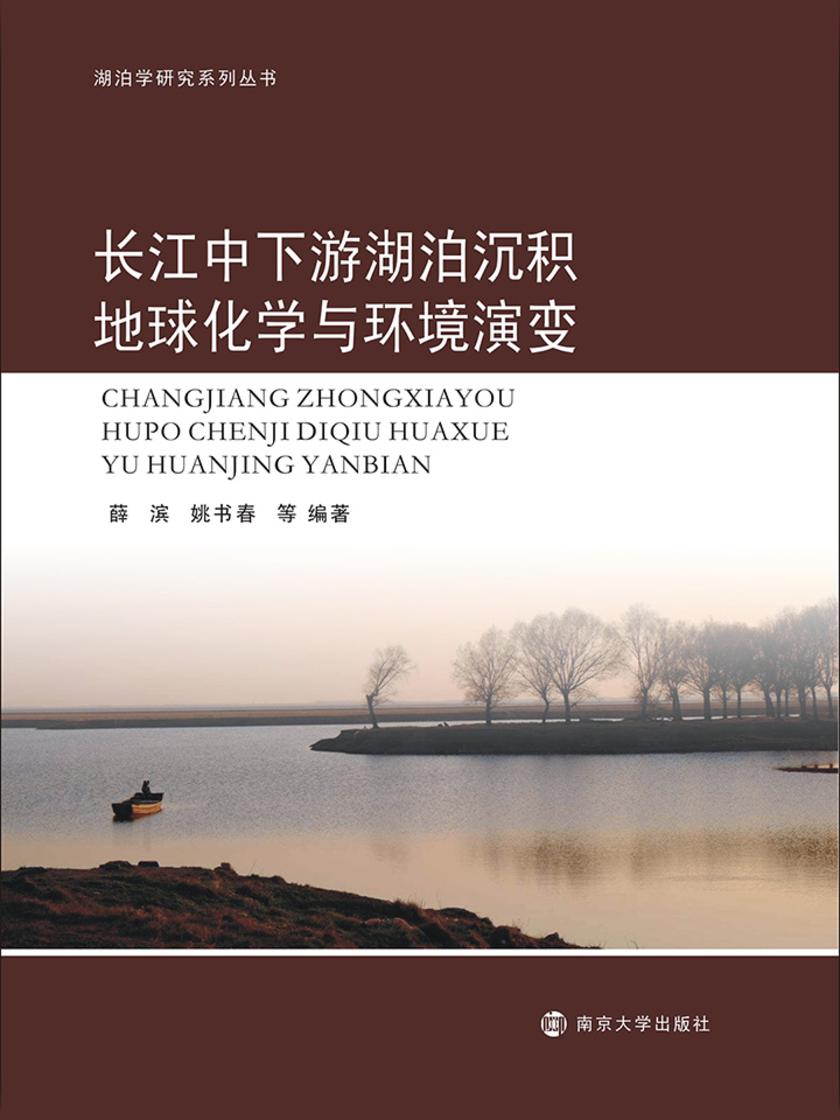 长江中下游湖泊沉积地球化学与环境演变