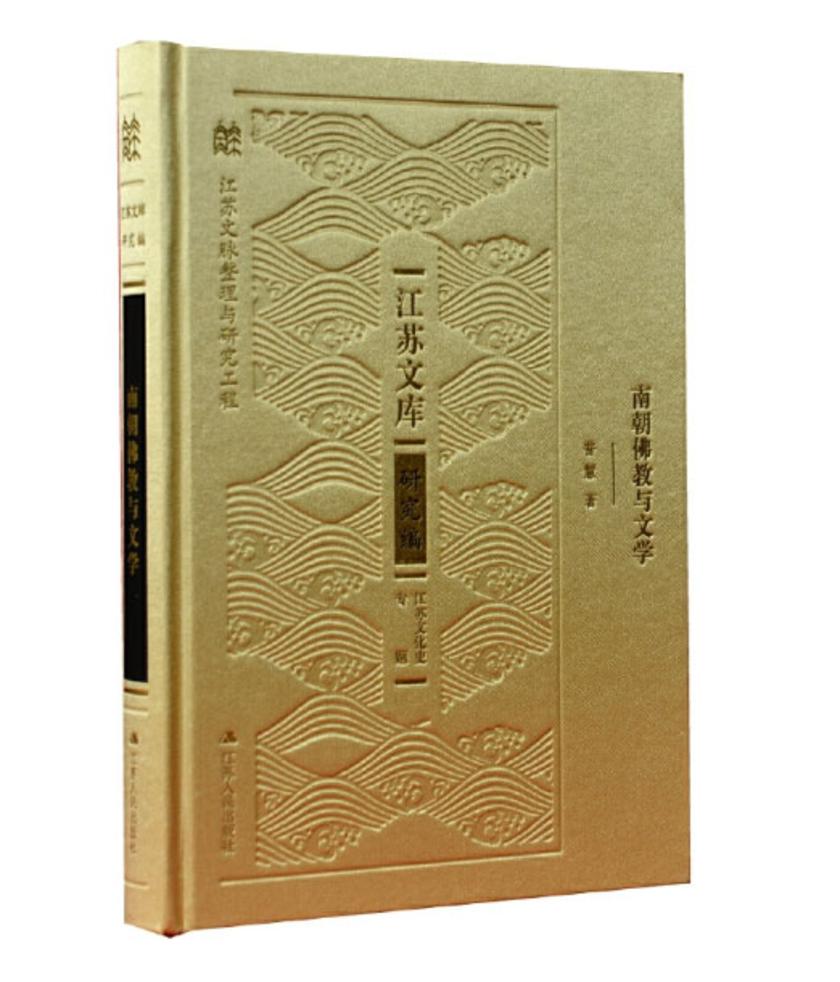 南朝佛教与文学