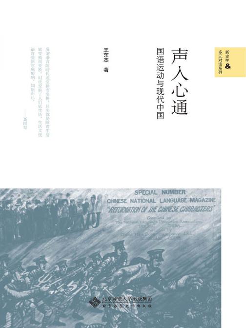 声入心通：国语运动与现代中国