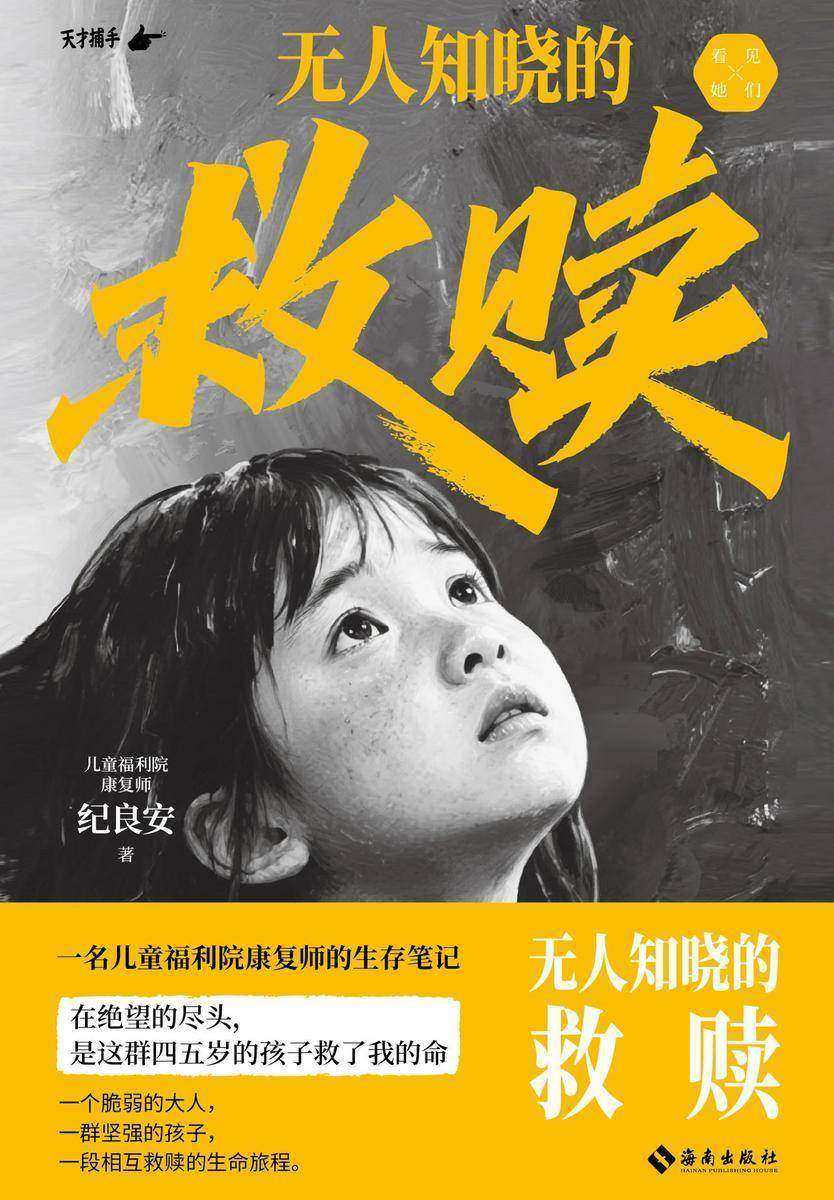 无人知晓的救赎:一名儿童福利院康复师的生存笔记