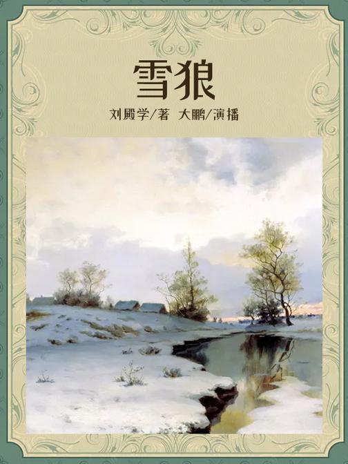 雪狼