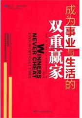 成为事业与生活的双重赢家(试读本)