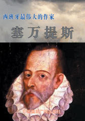 西班牙 伟大的作家——塞万提斯