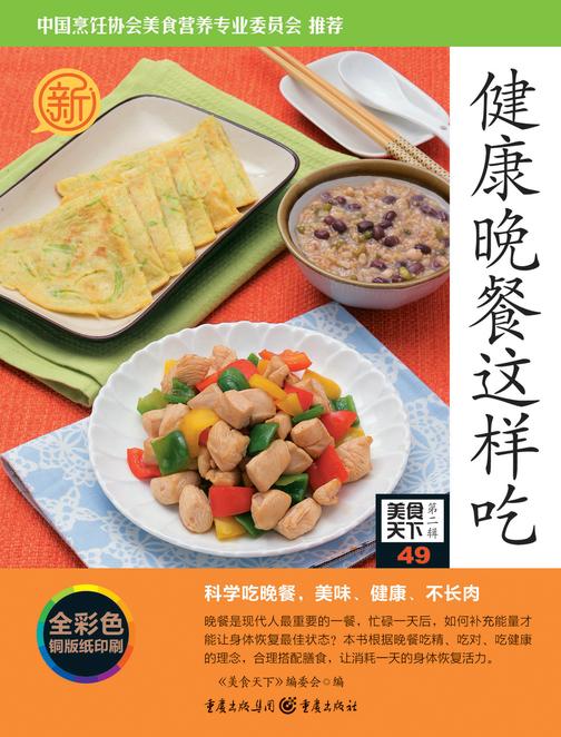健康晚餐这样吃