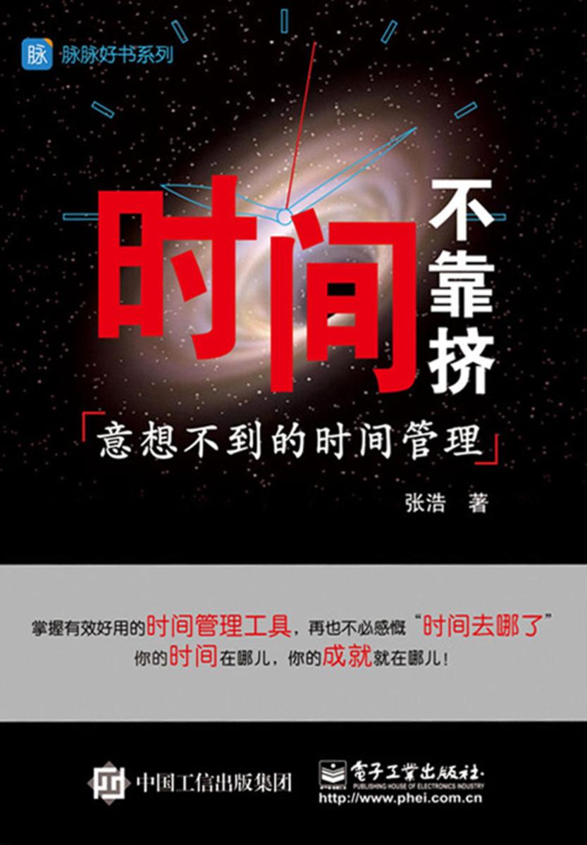 时间不靠挤：意想不到的时间管理