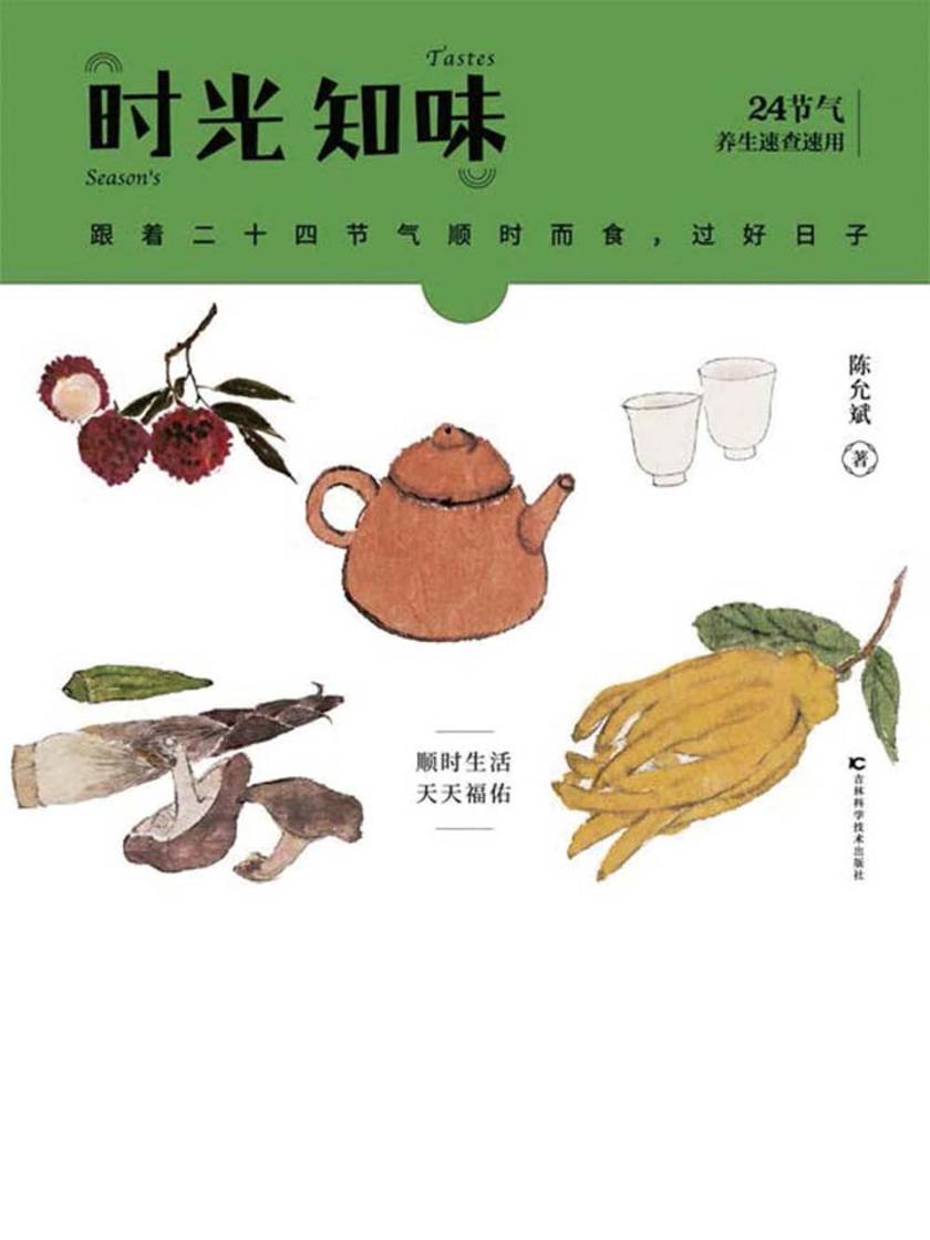 时光知味:24节气养生速查速用