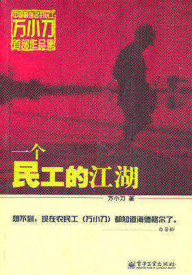 一个民工的江湖(试读本)