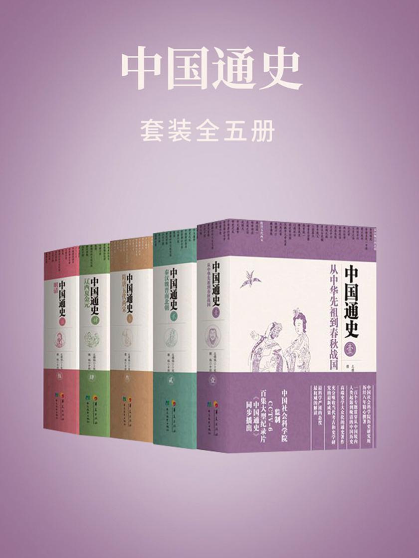 中国通史(全五册)