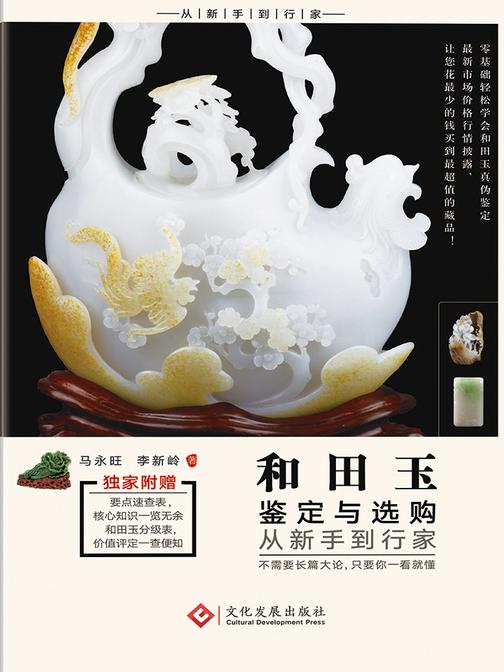 和田玉鉴定与选购从新手到行家