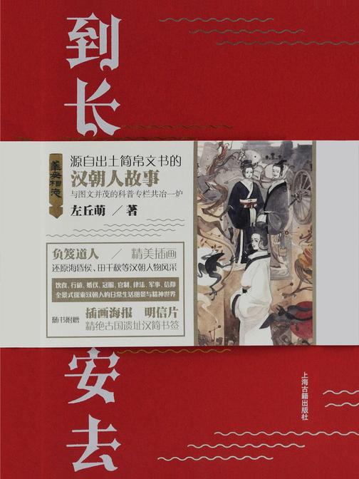 到长安去：汉朝简牍故事集