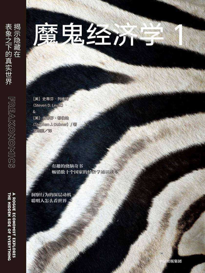 魔鬼经济学1:揭示隐藏在表象之下的真实世界(第二版)
