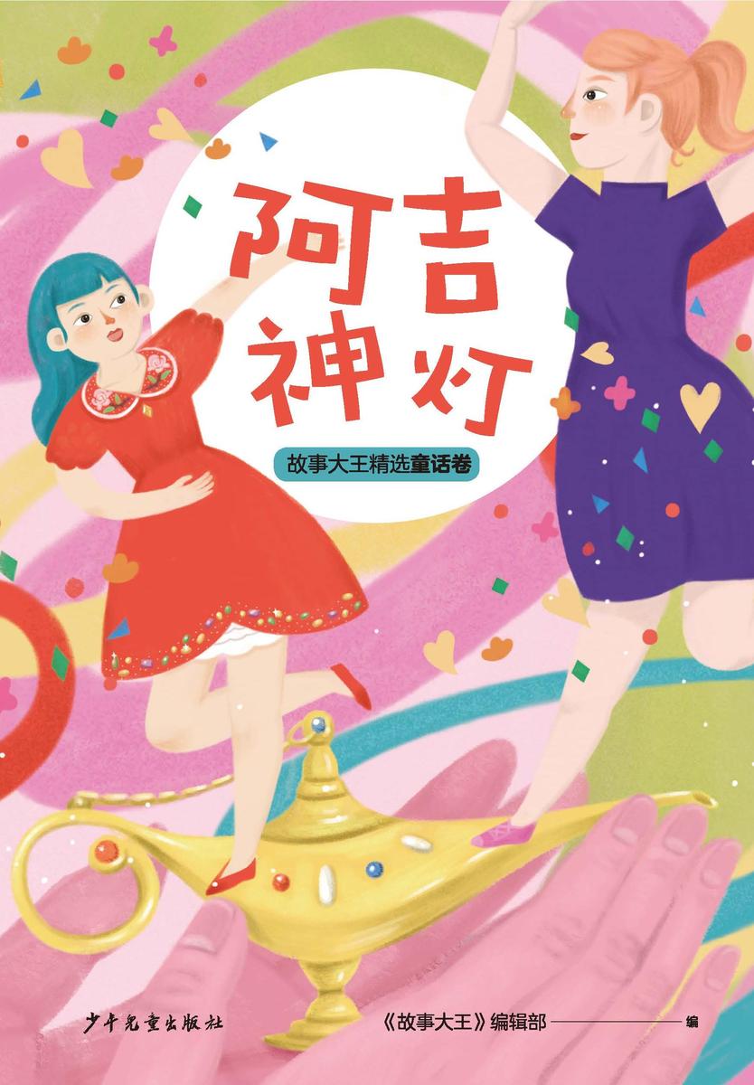 王冠书系·故事大王精选童话卷:阿吉神灯
