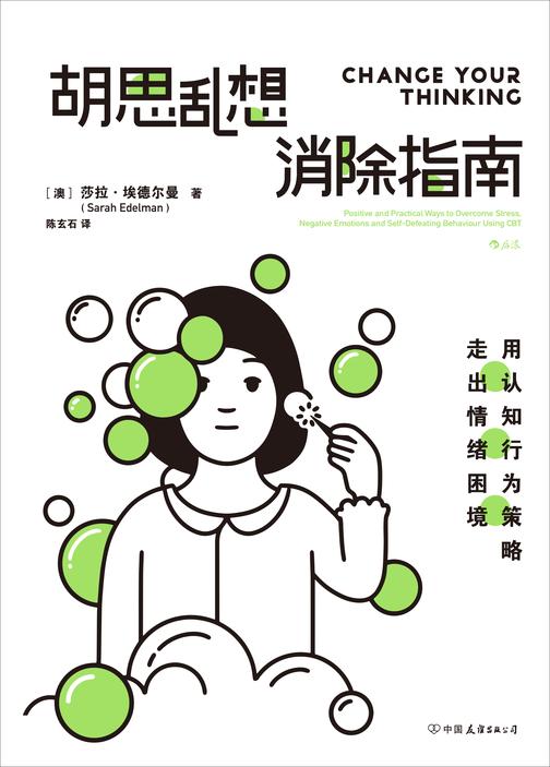 胡思乱想消除指南:用认知行为策略走出情绪困境