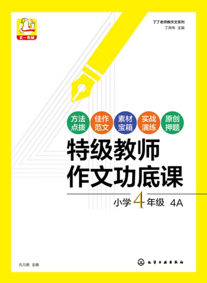 丁丁老师教作文系列--*教师作文功底课小学4年级