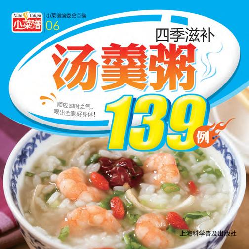 四季滋补汤羹粥139例