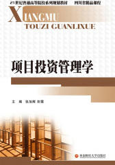 项目投资管理学