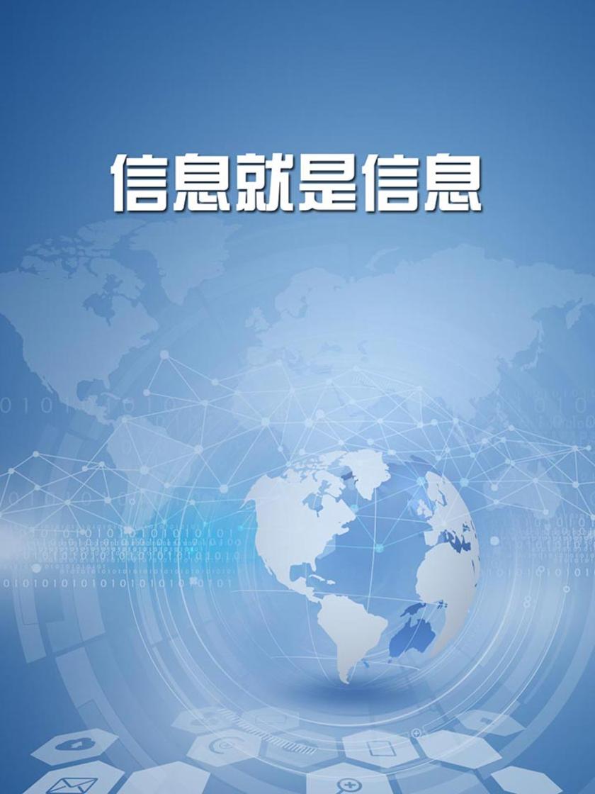 信息就是信息