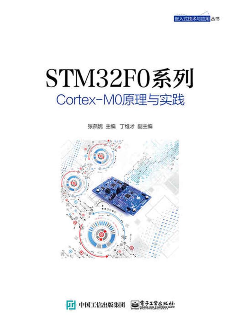 STM32F0系列Cortex-M0原理与实践