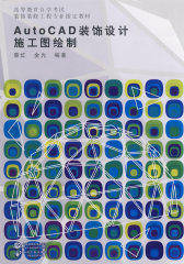 AutoCAD 装饰设计施工图绘制 （高等教育自学考试装饰装修工程专业指定教材）(试读本)