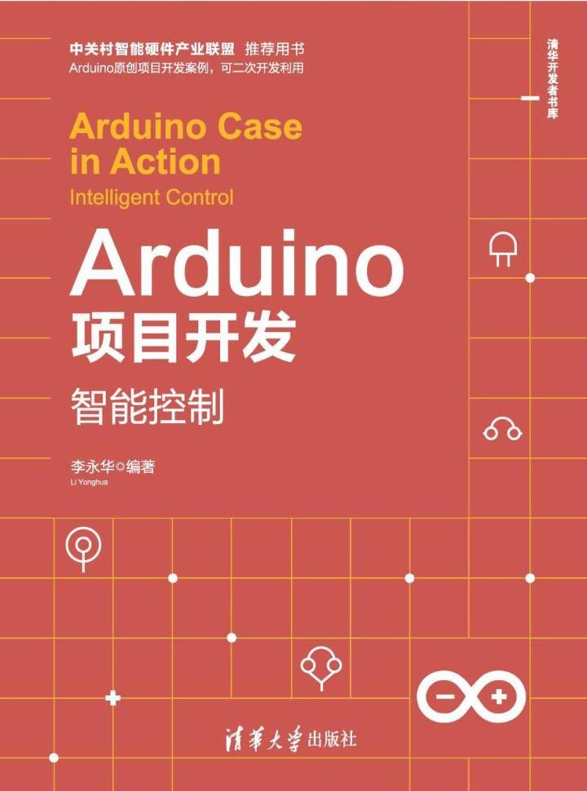 Arduino项目开发——智能控制