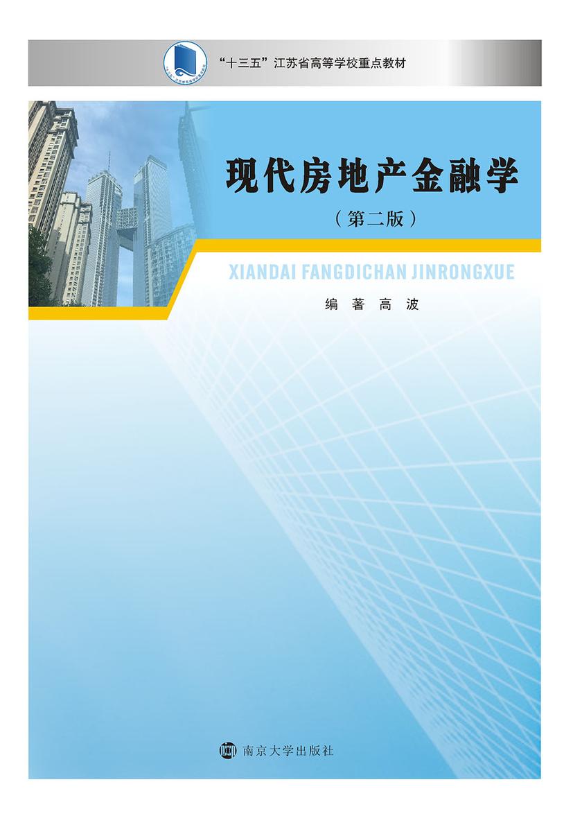 现代房地产金融学(第二版)