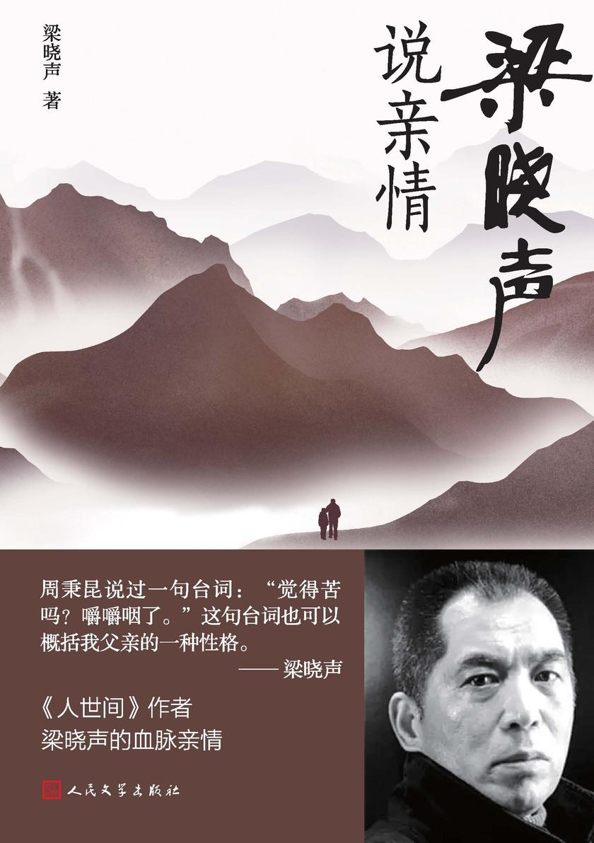 梁晓声说亲情