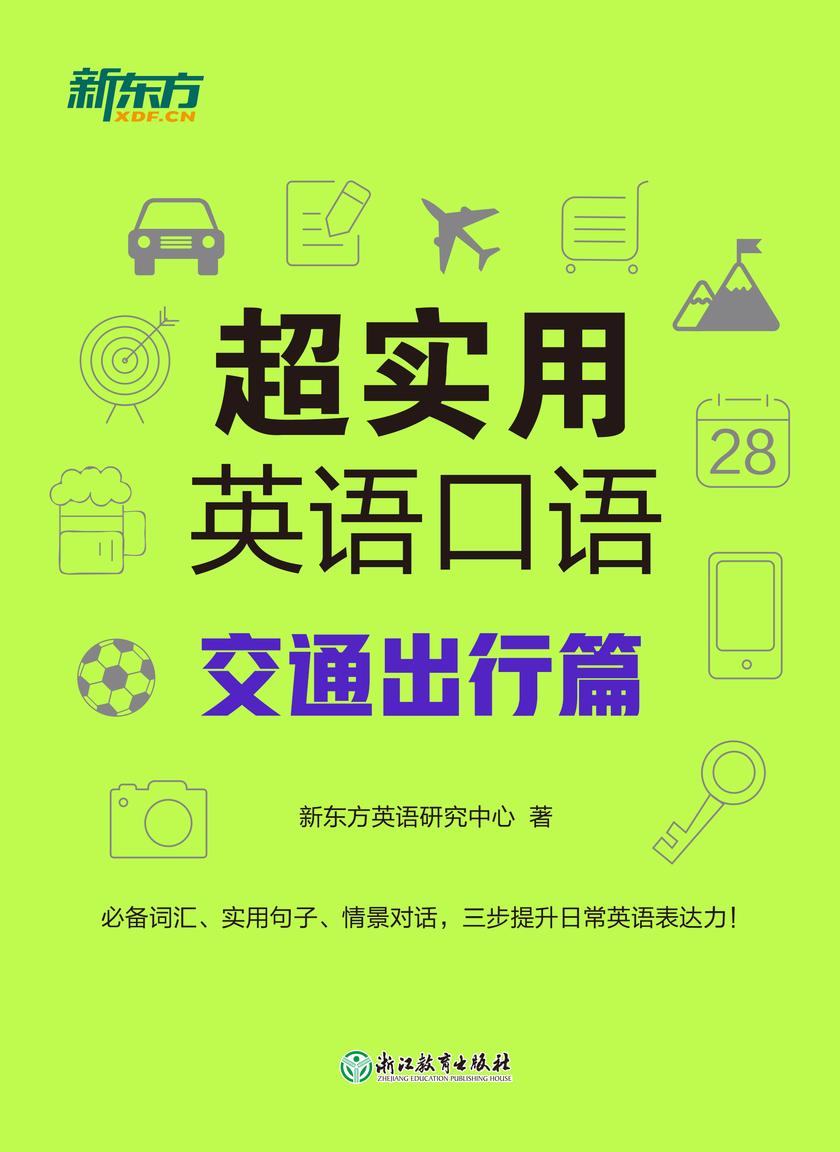 超实用英语口语:交通出行篇