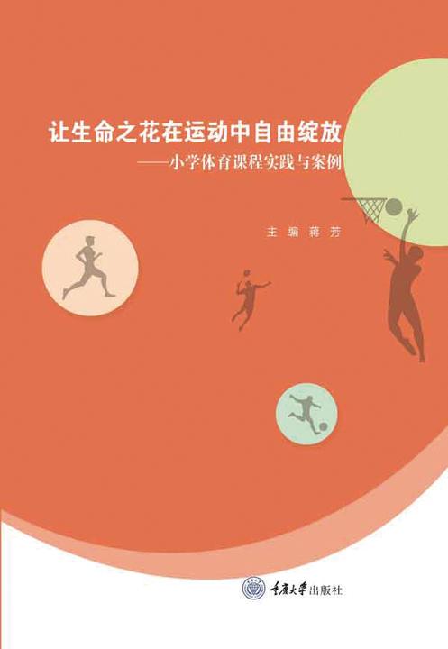 让生命之花在运动中自由绽放——小学体育课程实践与案例