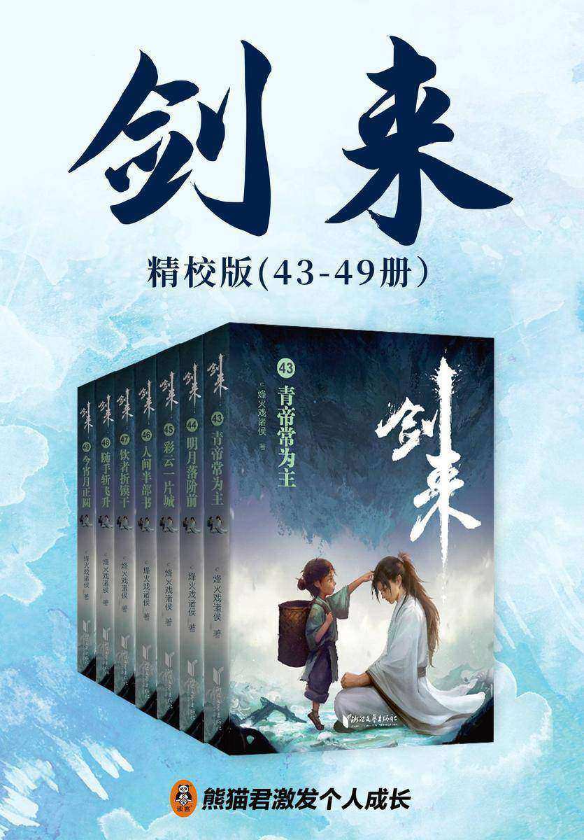 剑来·第七辑(43-49册)出版精校版