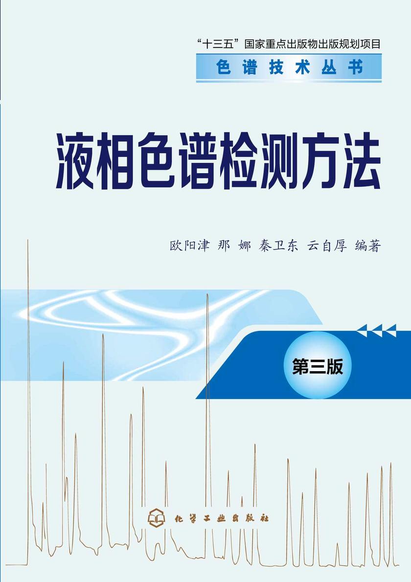 色谱技术丛书--液相色谱检测方法(第三版)
