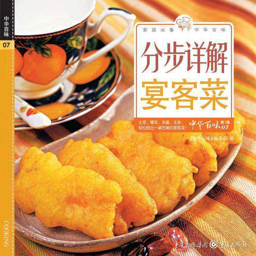 分步详解宴客菜