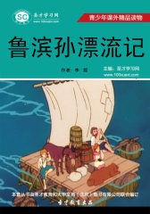 [3D电子书]圣才学习网·青少年课外精品读物：鲁滨孙漂流记(仅适用PC阅读)