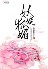 妖娆狐媚