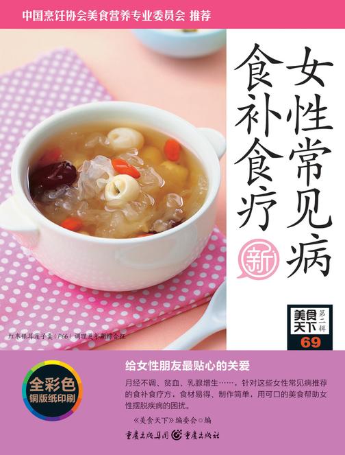 女性常见病食补食疗