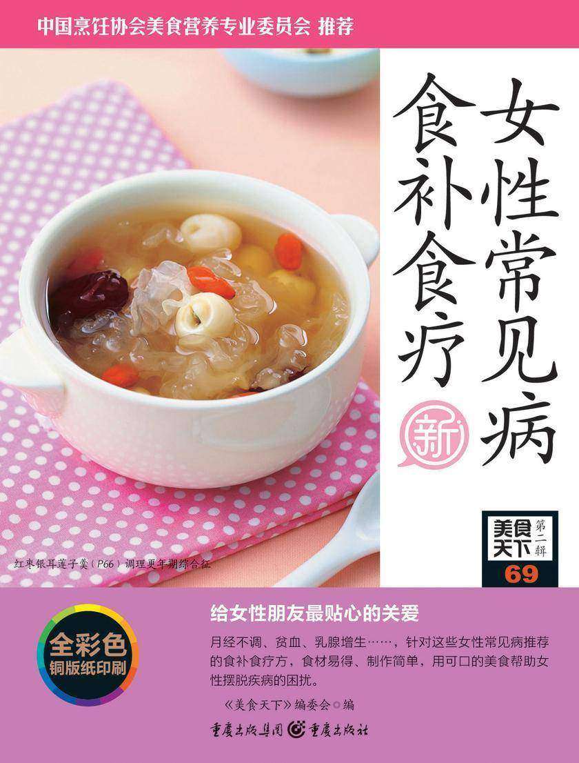 女性常见病食补食疗