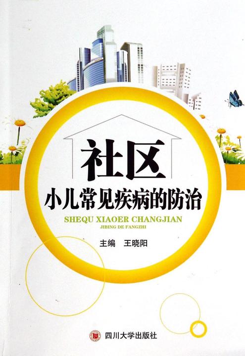 社区小儿常见疾病的防治