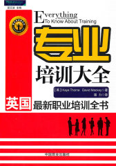 专业培训大全：英国最新职业培训全书（职业培训师系列经典译著，与《赢在培训》《交互式培训》《巧用故事做培训》《户外培训游戏金典》《培训游戏金典》同类题材）(试读本)