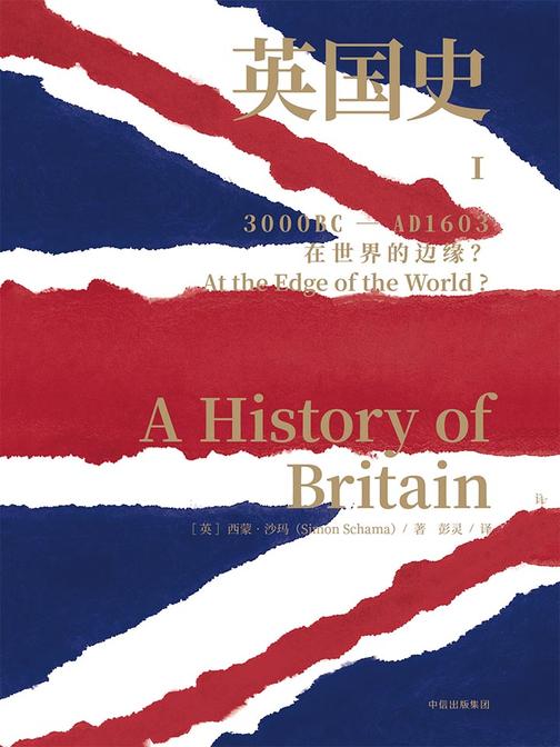 英国史.Ⅰ，在世界的边缘？：3000BC-AD1603