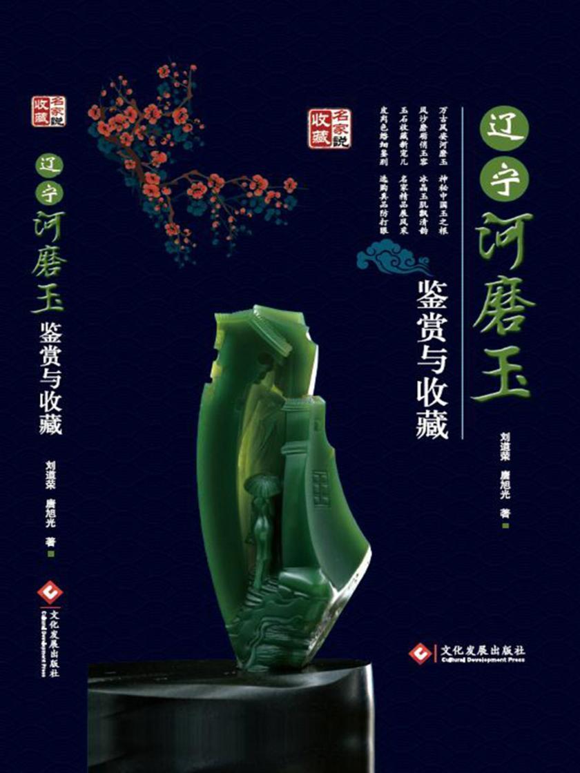 辽宁河磨玉鉴赏与收藏
