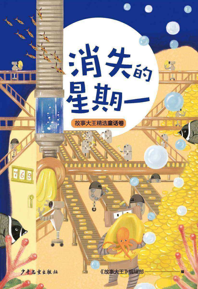 王冠书系·故事大王精选童话卷:消失的星期一