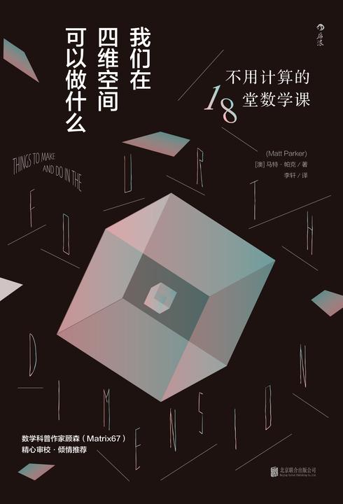 我们在四维空间可以做什么:不用计算的18堂数学课