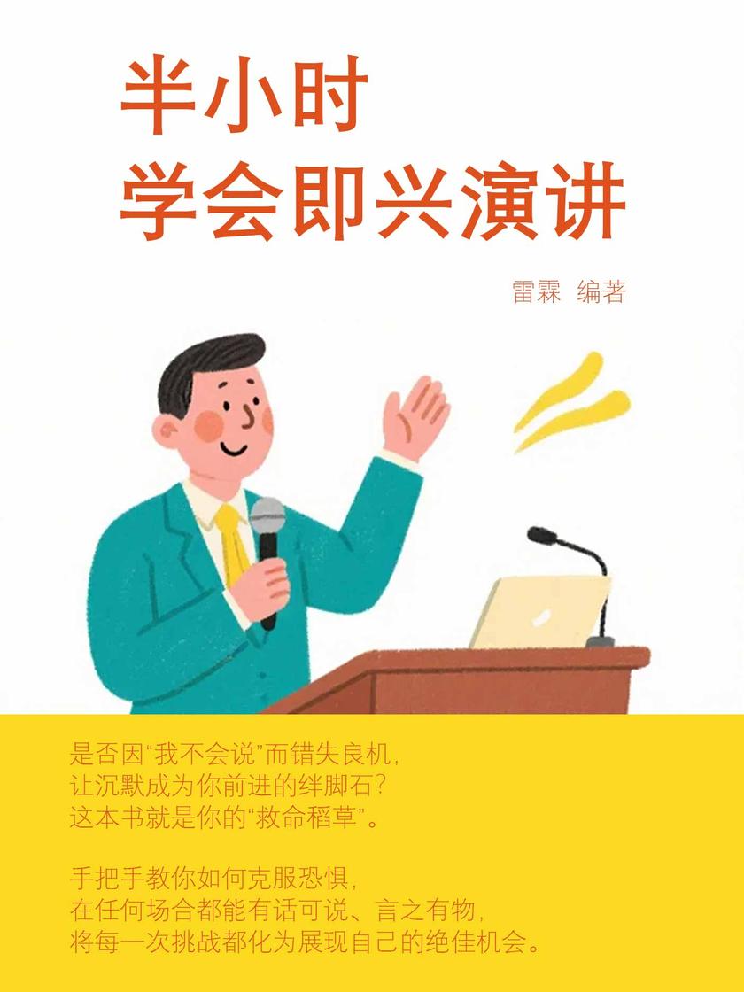 半小时学会即兴演讲