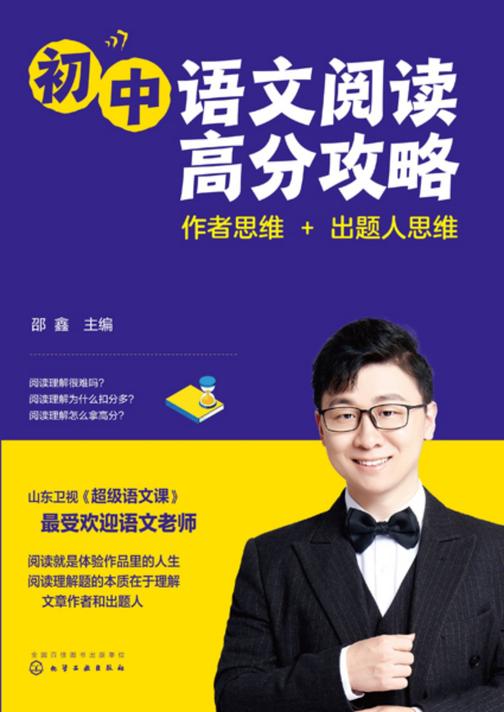 初中语文阅读高分攻略:作者思维+出题人思维